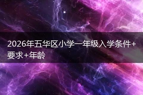 2026年五华区小学一年级入学条件+要求+年龄