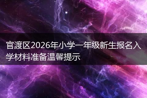 官渡区2026年小学一年级新生报名入学材料准备温馨提示