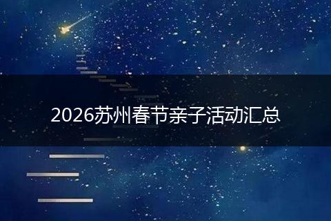 2026苏州春节亲子活动汇总