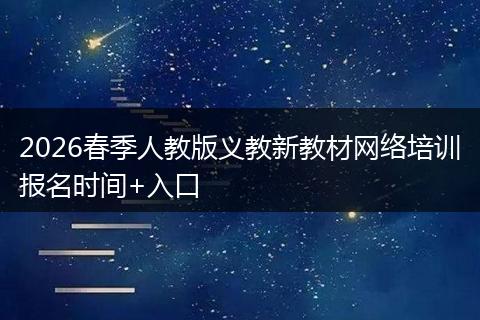 2026春季人教版义教新教材网络培训报名时间+入口