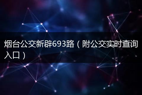 烟台公交新辟693路（附公交实时查询入口）