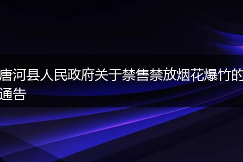 唐河县人民政府关于禁售禁放烟花爆竹的通告