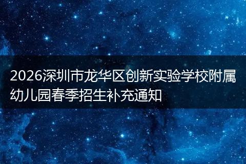 2026深圳市龙华区创新实验学校附属幼儿园春季招生补充通知