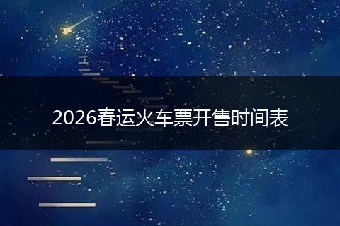 2026春运火车票开售时间表