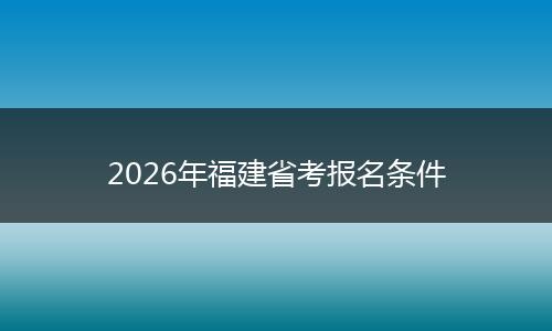 2026年福建省考报名条件