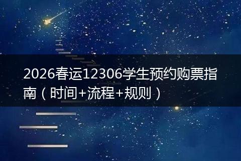 2026春运12306学生预约购票指南(时间+流程+规则)