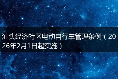 汕头经济特区电动自行车管理条例(2026年2月1日起实施)
