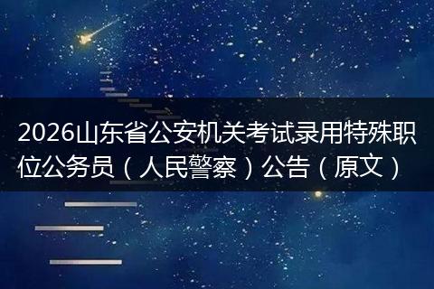 2026山东省公安机关考试录用特殊职位公务员(人民警察)公告(原文)