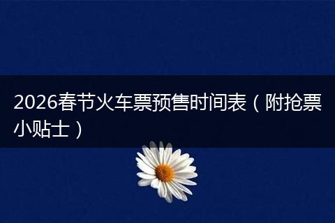 2026春节火车票预售时间表(附抢票小贴士)
