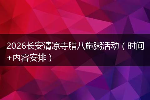 2026长安清凉寺腊八施粥活动（时间+内容安排）