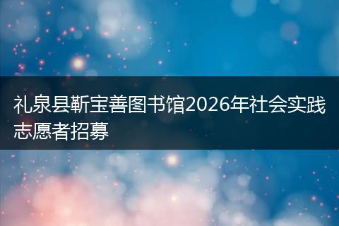 礼泉县靳宝善图书馆2026年社会实践志愿者招募