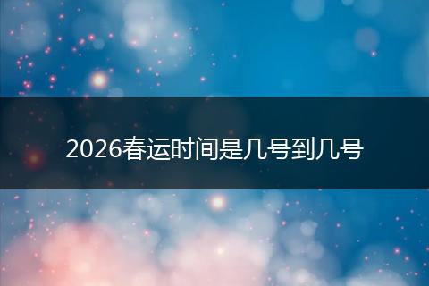 2026春运时间是几号到几号