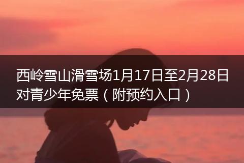 西岭雪山滑雪场1月17日至2月28日对青少年免票(附预约入口)