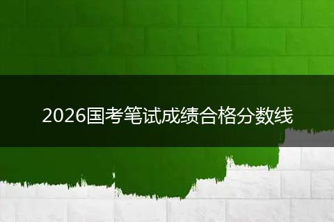 2026国考笔试成绩合格分数线