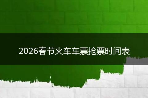 2026春节火车车票抢票时间表