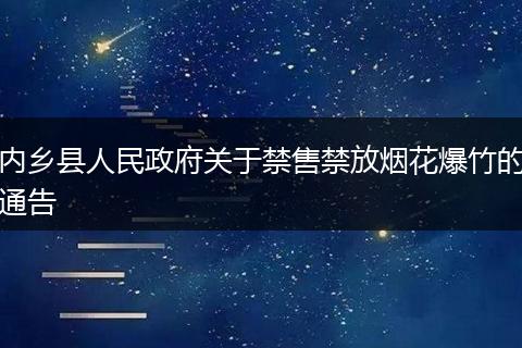 内乡县人民政府关于禁售禁放烟花爆竹的通告