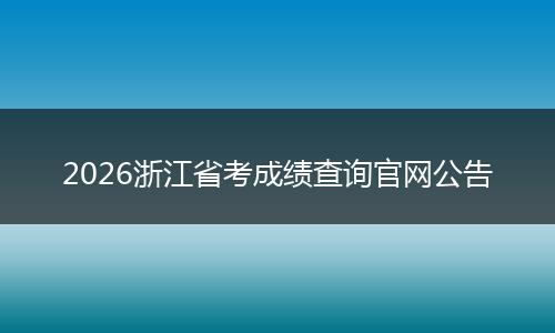 2026浙江省考成绩查询官网公告