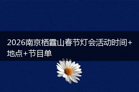 2026南京栖霞山春节灯会活动时间+地点+节目单