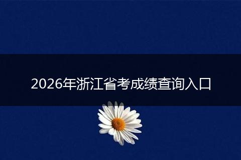 2026年浙江省考成绩查询入口