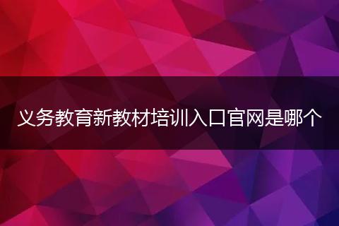 义务教育新教材培训入口官网是哪个