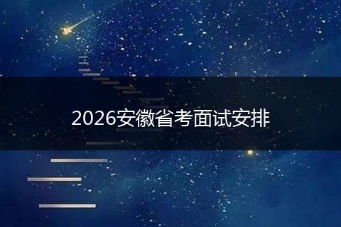 2026安徽省考面试安排