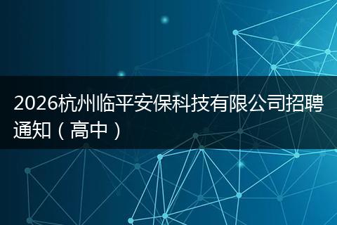 2026杭州临平安保科技有限公司招聘通知(高中)