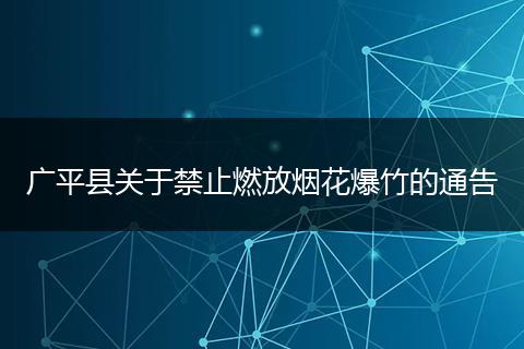 广平县关于禁止燃放烟花爆竹的通告