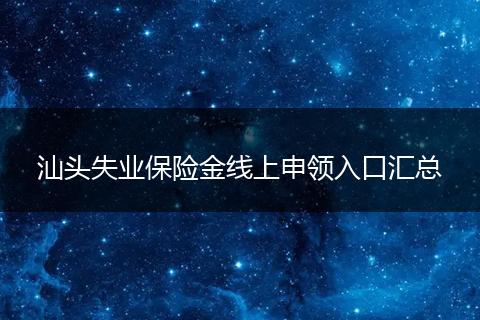 汕头失业保险金线上申领入口汇总