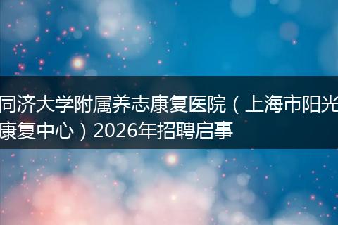 同济大学附属养志康复医院(上海市阳光康复中心)2026年招聘启事