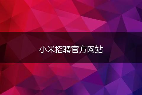 小米招聘官方网站