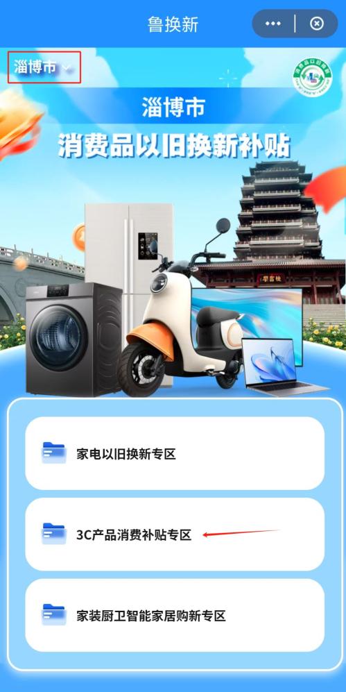 淄博3c补贴资格在哪领（附入口）