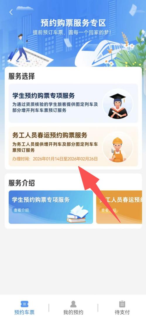 2026春运务工人员火车票预约时间表+预约流程