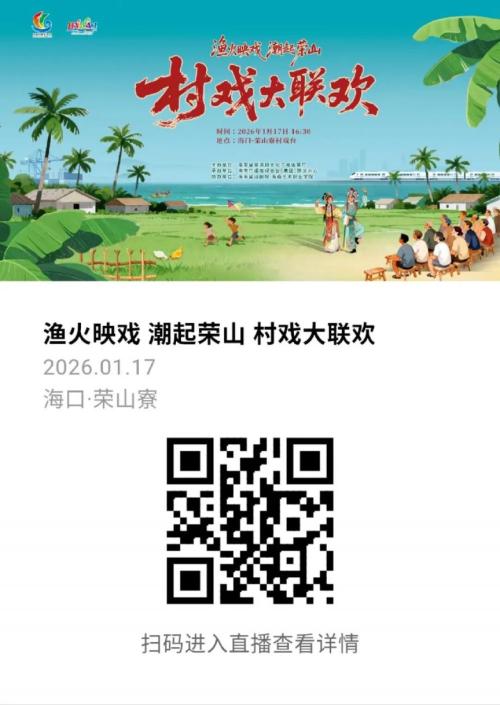 2026海口荣山寮村免费村戏（时间+地点+节目单+直播+接驳车）