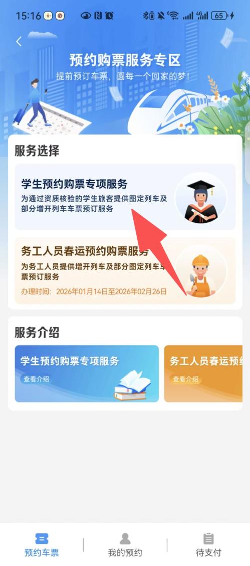 2026春运12306学生预约购票指南