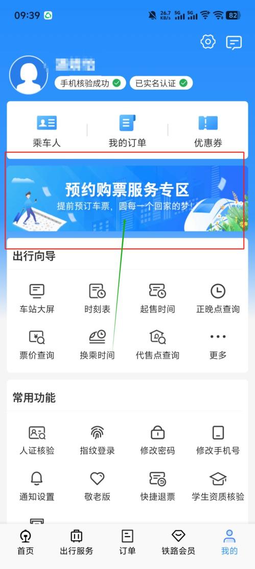 2026春运学生人员春运预约火车票专区（入口+流程）