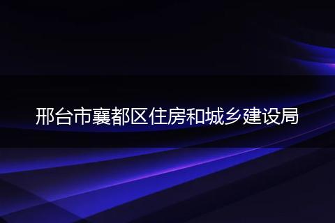 邢台市襄都区住房和城乡建设局