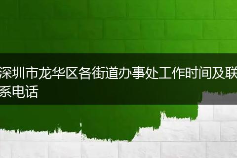深圳市龙华区各街道办事处工作时间及联系电话