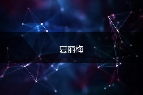 夏丽梅