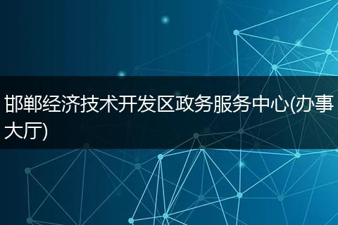 邯郸经济技术开发区政务服务中心(办事大厅)