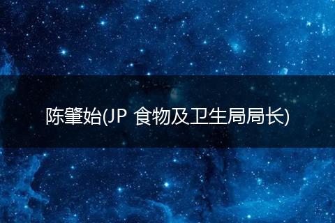 陈肇始(JP 食物及卫生局局长)