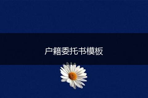 户籍委托书模板