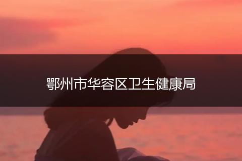 鄂州市华容区卫生健康局
