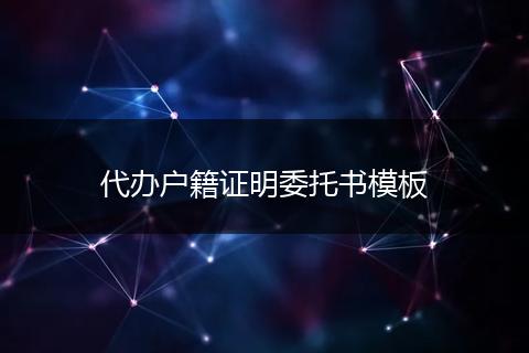 代办户籍证明委托书模板