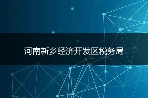 河南新乡经济开发区税务局