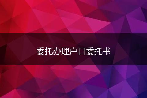 委托办理户口委托书