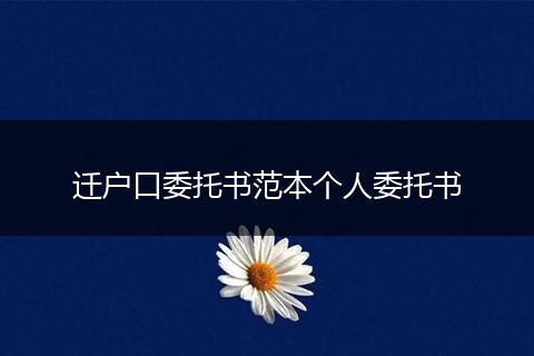 迁户口委托书范本个人委托书