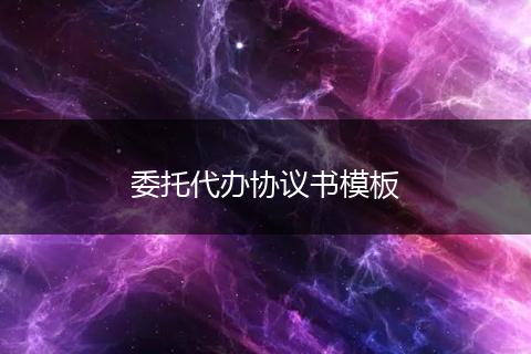 委托代办协议书模板