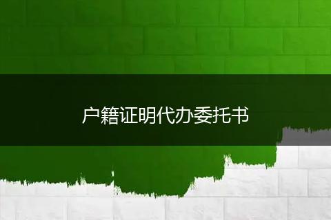 户籍证明代办委托书