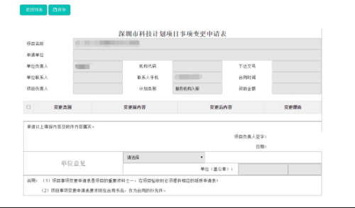 深圳市科技业务管理系统变更申请业务操作流程说明