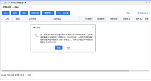 自然人电子税务局（扣缴端）​专项附加扣除信息采集操作说明